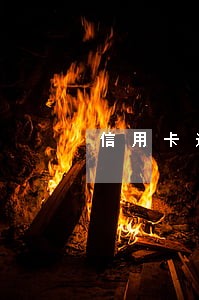 信用卡逾期怎么定位到地址