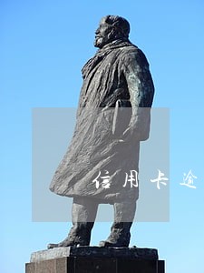 信用卡逾期怎么恢复信誉度 信用卡逾期怎么恢复信誉度