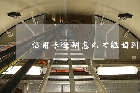 信用卡逾期怎么才能借到钱 信用卡逾期怎么才能借到钱