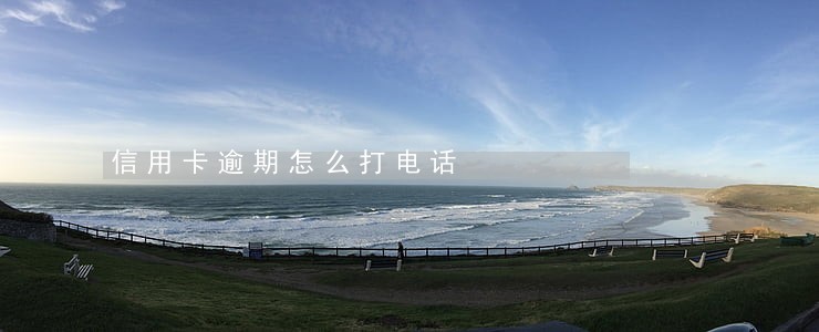 信用卡逾期怎么打电话 信用卡逾期怎么打电话