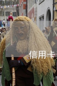 信用卡逾期怎么打电话录音 信用卡逾期怎么打电话录音