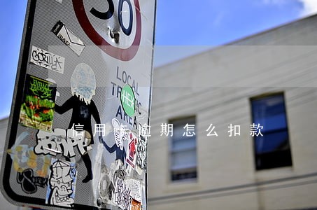 信用卡逾期怎么扣款 信用卡逾期怎么扣款