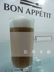 信用卡逾期怎么扣账 信用卡逾期怎么扣账