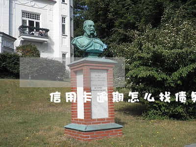 信用卡逾期怎么找债务人 信用卡逾期怎么找债务人