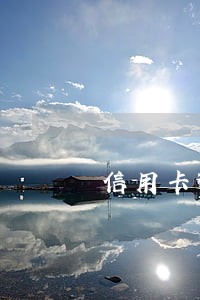 信用卡逾期怎么找到凭证 信用卡逾期怎么找到凭证