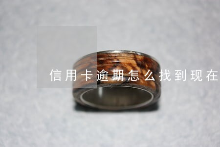 信用卡逾期怎么找到现在的地址 信用卡逾期怎么找到现在的地址