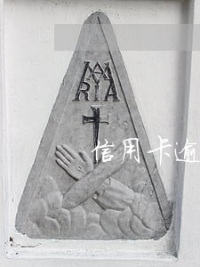 信用卡逾期怎么找到电话的 信用卡逾期怎么找到电话的