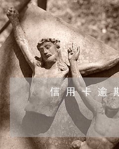 信用卡逾期怎么投诉银监会