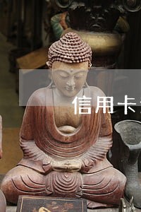 信用卡逾期怎么拆解