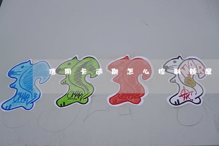 信用卡逾期怎么控制额度 信用卡逾期怎么控制额度