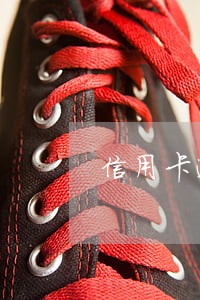 信用卡逾期怎么搞只能还本金 信用卡逾期怎么搞只能还本金
