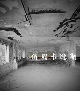 信用卡逾期怎么撤销记录 信用卡逾期怎么撤销记录