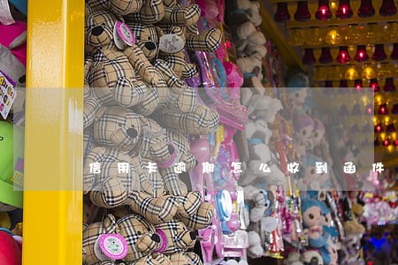 信用卡逾期怎么收到函件