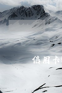 信用卡逾期怎么收罚金 信用卡逾期怎么收罚金
