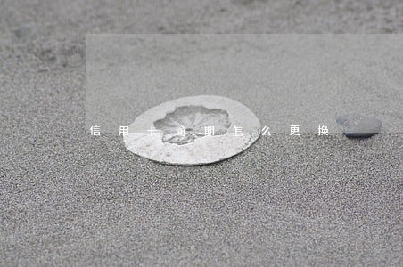 信用卡逾期怎么更换