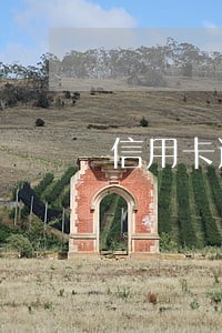 信用卡逾期怎么查到我现住地址 信用卡逾期怎么查到我现住地址