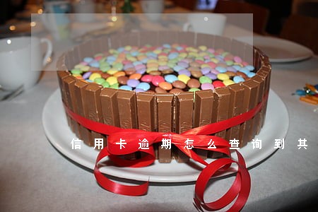 信用卡逾期怎么查询到其他号码 信用卡逾期怎么查询到其他号码