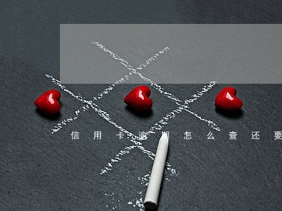信用卡逾期怎么查还要多久刷白 信用卡逾期怎么查还要多久刷白