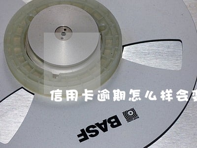 信用卡逾期怎么样会变成呆帐