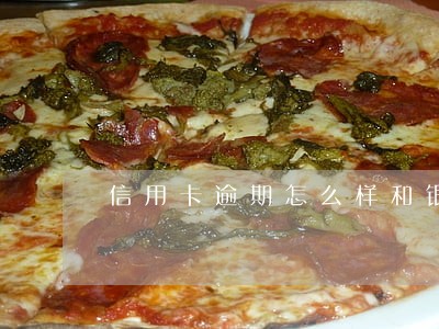 信用卡逾期怎么样和银行协商停卡 信用卡逾期怎么样和银行协商停卡