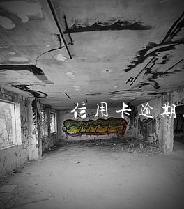 信用卡逾期怎么样挂账停息 信用卡逾期怎么样挂账停息