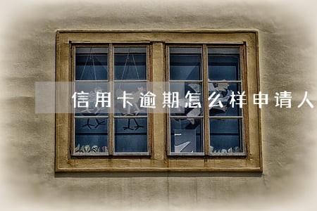 信用卡逾期怎么样申请人工消除 信用卡逾期怎么样申请人工消除