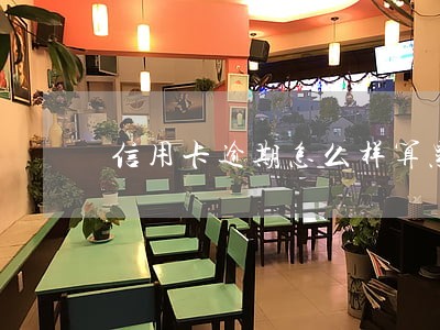 信用卡逾期怎么样算黑名单 信用卡逾期怎么样算黑名单