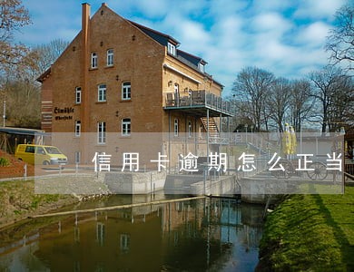 信用卡逾期怎么正当申诉 信用卡逾期怎么正当申诉