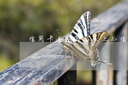 信用卡逾期怎么没上征信