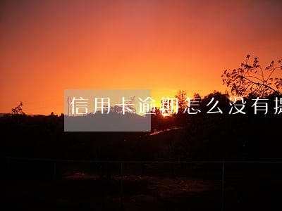 信用卡逾期怎么没有提醒