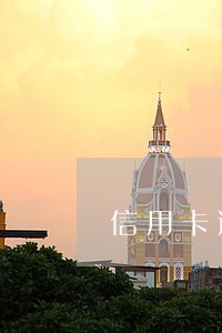 信用卡逾期怎么治病 信用卡逾期怎么治病