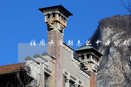信用卡逾期怎么申请分期还款6