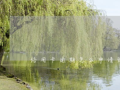 信用卡逾期怎么申请到新卡 信用卡逾期怎么申请到新卡