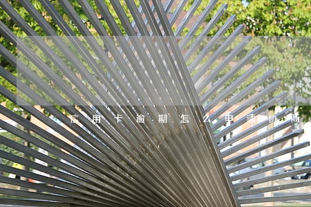 信用卡逾期怎么申请协商分期 信用卡逾期怎么申请协商分期