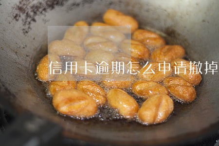 信用卡逾期怎么申请撤掉逾期记录