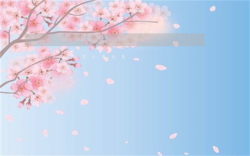 信用卡逾期怎么看利息