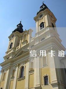 信用卡逾期怎么看征信单子