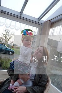 信用卡逾期怎么算几期 信用卡逾期怎么算几期