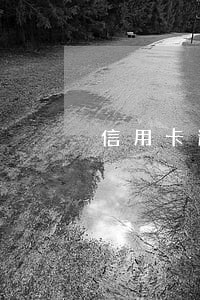 信用卡逾期怎么算征信 信用卡逾期怎么算征信