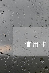 信用卡逾期怎么算是逃避 信用卡逾期怎么算是逃避