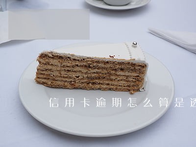 信用卡逾期怎么算是透露隐私 信用卡逾期怎么算是透露隐私