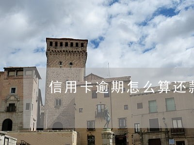 信用卡逾期怎么算还款日期 信用卡逾期怎么算还款日期