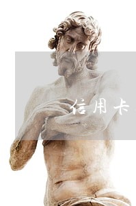 信用卡逾期怎么缓冲 信用卡逾期怎么缓冲