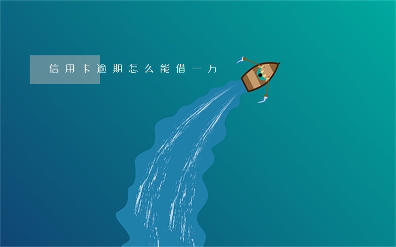信用卡逾期怎么能借一万