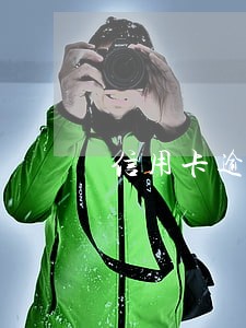 信用卡逾期怎么能做过贷款 信用卡逾期怎么能做过贷款