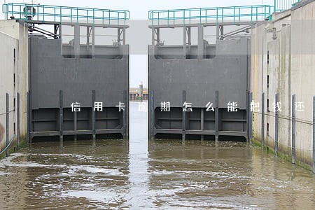 信用卡逾期怎么能把钱还上来