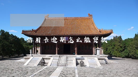 信用卡逾期怎么能贷款