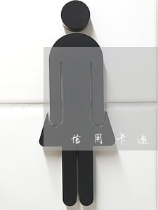 信用卡逾期怎么自首 信用卡逾期怎么自首