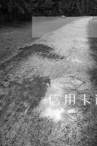 信用卡逾期怎么要回 信用卡逾期怎么要回