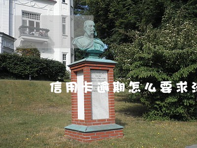 信用卡逾期怎么要求法院判决 信用卡逾期怎么要求法院判决
